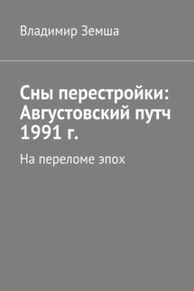 Сны перестройки: Августовский путч 1991 г. - Владимир Земша