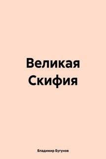 Великая Скифия - Владимир Бугунов