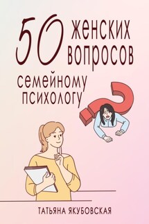 50 женских вопросов семейному психологу - Татьяна Якубовская