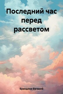 Последний час перед рассветом - Евгений Брандини