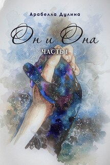 Он и Она. Часть 1 - Арабелла Дулина