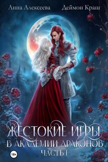 Жестокие игры в академии драконов. Часть 1 - Анна Алексеева, Деймон Краш