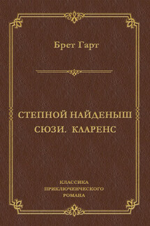 Степной найденыш. Сюзи. Кларенс (сборник) - Фрэнсис Брет Гарт