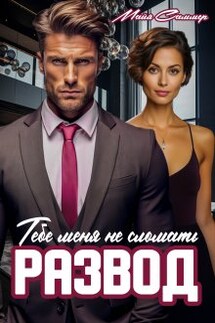 Развод. Тебе меня не сломать - Майя Саммер