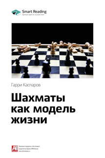 Ключевые идеи книги: Шахматы как модель жизни. Гарри Каспаров - Smart Reading