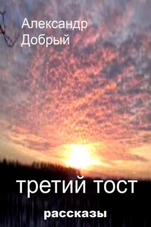 Третий тост - Александр Добрый