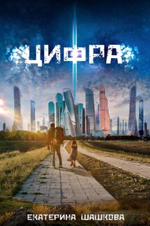 Цифра - Юз Алешковский