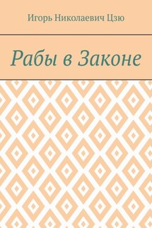 Рабы в законе - Игорь Цзю