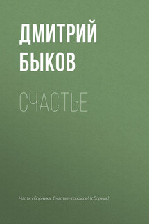 Счастье - Дмитрий Быков