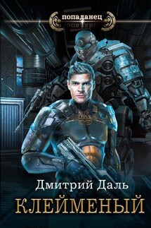 Клейменый - Дмитрий Даль