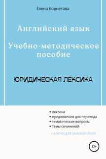 Английский язык. Учебно-методическое пособие. Юридическая лексика - Елена Корнетова