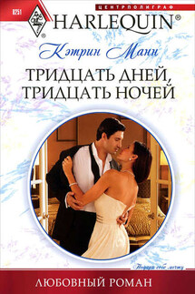 Тридцать дней, тридцать ночей - Кэтрин Манн
