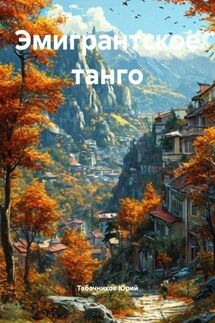 Эмигрантское танго - Табачников Юрий