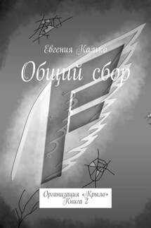 Общий сбор. Организация «Крыло». Книга 2 - Евгения Калько