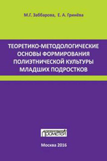 Теоретико-методологические основы формирования полиэтнической культуры младших подростков - Елизавета Алексеевна Гринева, Марина Геннадьевна Заббарова