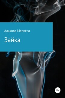 Зайка - Мелисса Алькова