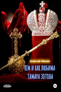 Кем и как любима Тамара Зотова - Алексей Июнин