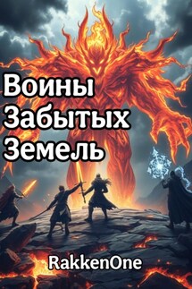 Воины Забытых Земель: Призрак Огня - Валентин RakkenOne