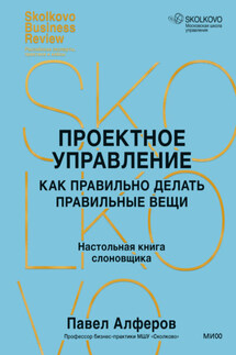Проектное управление. Как правильно делать правильные вещи - Павел Алферов
