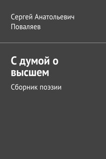 С думой о высшем. Сборник поэзии - Сергей Поваляев
