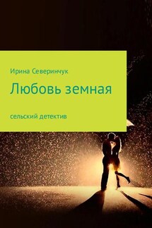 Любовь земная - Ирина Северинчук