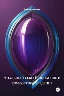 Анальный секс: Безопасное и комфортное введение - Елена Клименко