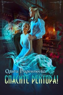 Спасите ректора - Ольга Валентеева