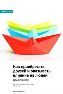 Ключевые идеи книги: Как приобретать друзей и оказывать влияние на людей. Дейл Карнеги - Smart Reading