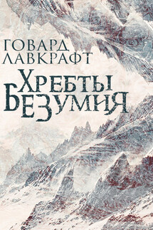 Хребты безумия - Говард Лавкрафт