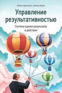 Управление результативностью. Система оценки результатов в действии - Анжела Бэрон, Майкл Армстронг