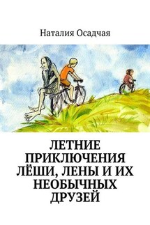 Летние приключения Лёши, Лены и их необычных друзей - Наталия Осадчая