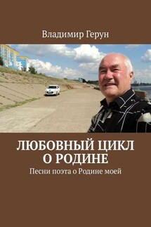 Любовный цикл о Родине. Песни поэта о Родине моей - Владимир Герун