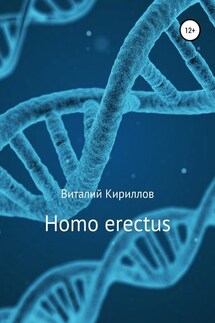Homo erectus - Виталий Кириллов