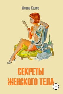 Секреты женского тела - Илона Колес