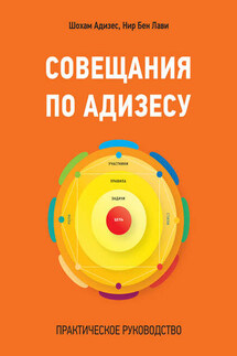 Совещания по Адизесу. Практическое руководство - Нир Бен Лави, Шохам Адизес