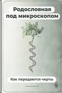 Родословная под микроскопом: Как передаются черты - Артем Демиденко