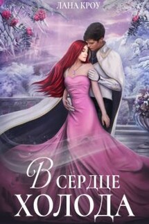 В сердце холода - Лана Кроу