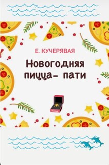 Новогодняя пицца-пати - Елена Кучерявая