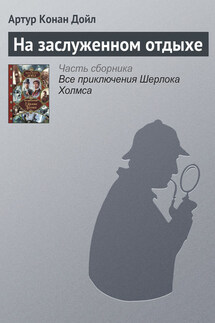 На заслуженном отдыхе - Артур Дойл