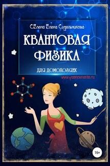 Квантовая физика для домохозяек - Елена Селена