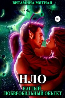 НЛО – наглый любвеобильный объект - Витамина Мятная