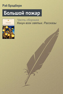 Большой пожар - Рэй Брэдбери