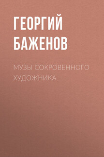 Музы сокровенного художника - Георгий Баженов