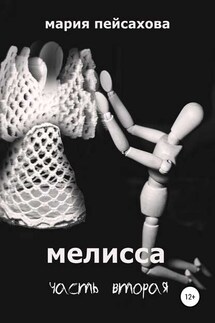 Мелисса. Часть 2 - Мария Пейсахова