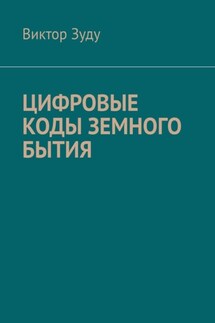 Цифровые коды земного бытия - Виктор Зуду