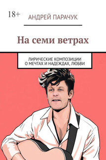 На семи ветрах. Лирические композиции о мечтах и надеждах, любви - Андрей Парачук