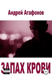 Запах крови - Андрей Агафонов