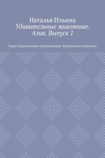 Удивительные животные. Азия. Выпуск 1. Серия «Удивительное страноведение. Калейдоскоп вопросов» - Наталья Ильина