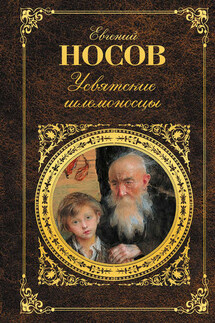 Усвятские шлемоносцы (сборник) - Евгений Носов