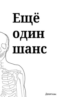 Ещё один шанс - Девяткин